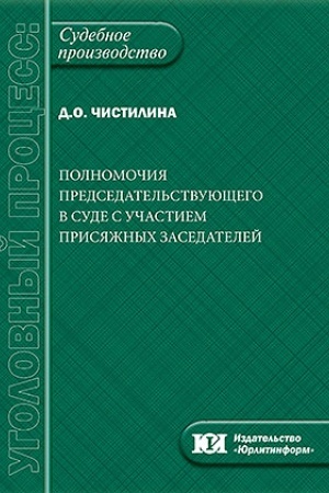 Cover: Polnomochiya predsedatel′stvuyushhego v sude s uchastiem prisyazhnych zasedatelej.