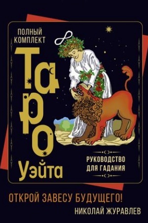 Buchcover: Polnyj komplekt Taro Uėjta. Rukovodstvo dlja gadanija. Otkroj zavesu budučšego!