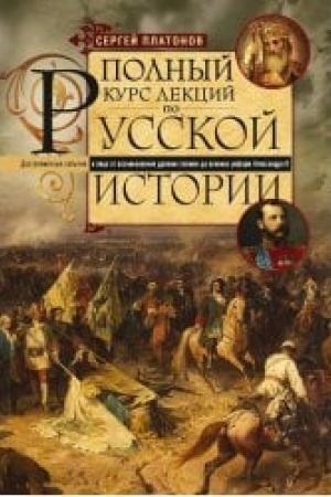 Cover: Polnyj kurs lekcij po russkoj istorii. Dostopamyatnye sobytiya i lica ot vozniknoveniya drevnich plemen do velikich reform Aleksandra II