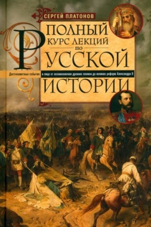 Обложка: Полный курс лекций по русской истории. Достопамятные события и лица от возникновения древних племен