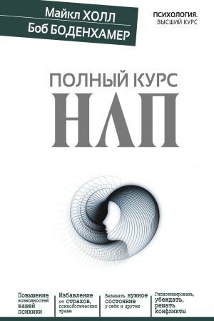 Обложка: Полный курс НЛП