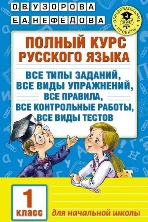 Cover: Polnyj kurs russkogo yazyka. 1 klass
