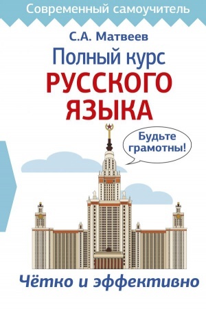 Cover: Polnyj kurs russkogo yazyka