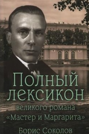 Обложка: Полный лексикон великого романа Мастер и Маргарита