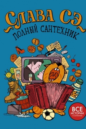 Обложка: Полный сантехник (3 в 1)