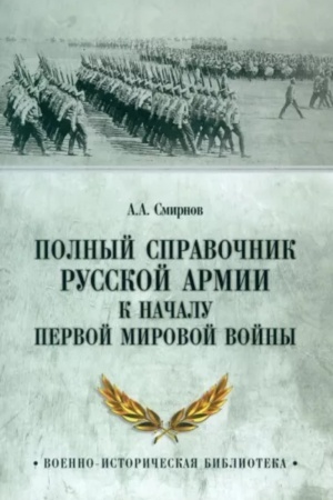 Cover: Polnyj spravochnik russkoj armii k nachalu Pervoj mirovoj vojny