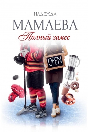 Обложка: Полный замес (с автографом)