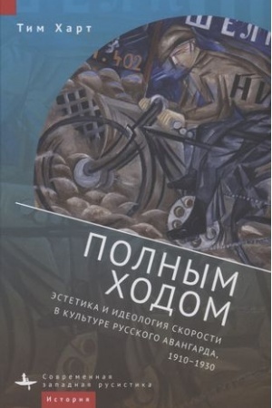 Buchcover: Polnym chodom. Ėstetika i ideologija skorosti v kul′ture russkogo avangarda, 1910–1930