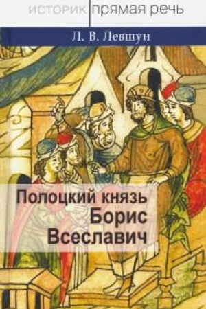Buchcover: Polockij knjaz′ Boris Vseslavič