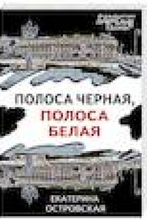 Обложка: Полоса черная, полоса белая