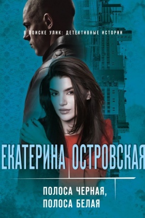 Обложка: Полоса черная, полоса белая