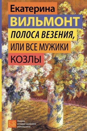 Обложка: Полоса везения, или Все мужики козлы