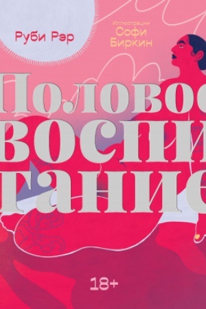 Обложка: Половое воспитание