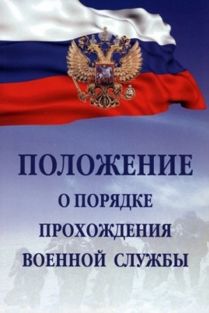 Cover: POLOZHENIE O PORYADKE PROCHOZHDENIYA VOENNOJ SLUZHBY, IZD.9