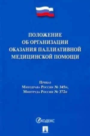 Buchcover: Položenie ob organizacii okazanija palliativnoj medicinskoj pomočši.
