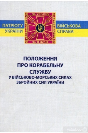 Cover: Polozhennya pro korabel′nu sluzhbu u Viys′kovo-Mors′kych Sylach Zbroynych Syl Ukrayiny