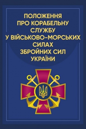 Cover: Polozhennya pro korabel′nu sluzhbu u Viys′kovo-Mors′kych Sylach Zbroynych Syl Ukrayiny