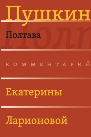 Cover: Poltava / Kommentarij E. O. Larionovoj