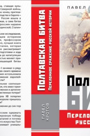 Buchcover: Poltavskaja bitva. Perelomnoe sraženie russkoj istorii