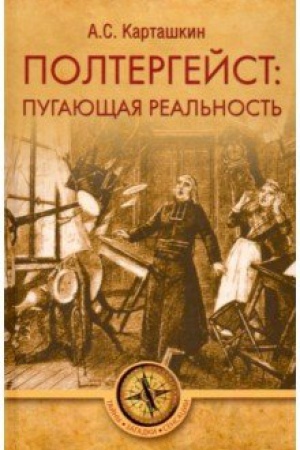 Обложка: Полтергейст: путающая реальность