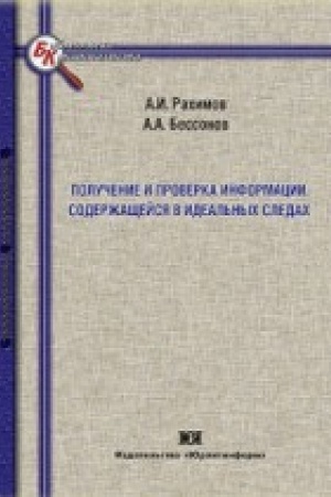Cover: Poluchenie i proverka informacii, soderzhashhejsya v ideal′nych sledach.