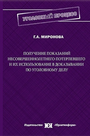 Cover: Poluchenie pokazanij nesovershennoletnego poterpevshego i ich ispol′zovanie v dokazyvanii po ugolovnomu delu.