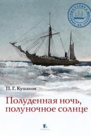 Обложка: Полуденная ночь, полуночное солнце
