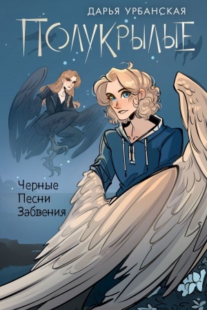 Обложка: Полукрылые. Чёрные песни забвения