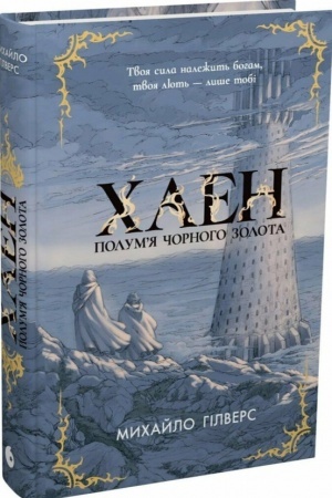 Buchcover: Polum’ja Čornoho Zolota. CHaen