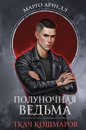 Обложка: Полуночная ведьма. Ткач Кошмаров