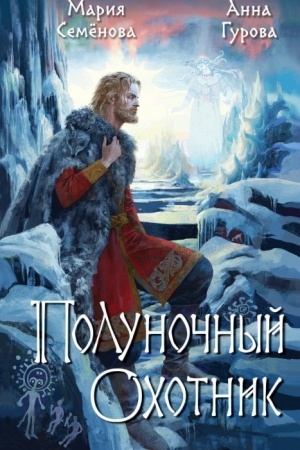 Обложка: Полуночный охотник