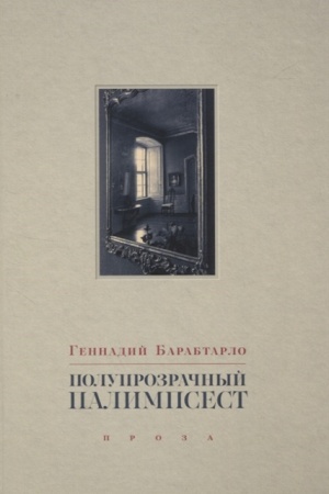 Buchcover: Poluprozračnyj palimpsest: rasskazy, ėsse i zametki