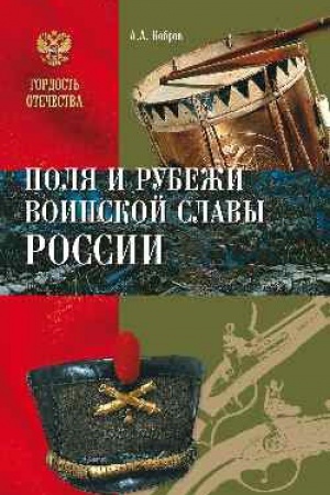 Обложка: Поля и рубежи воинской славы России