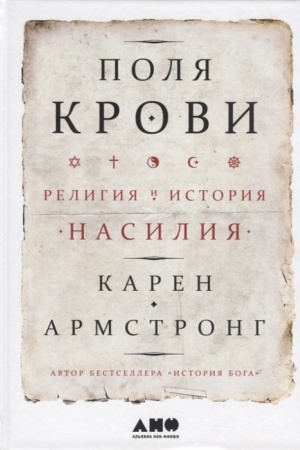 Buchcover: Polja krovi: Religija i istorija nasilija