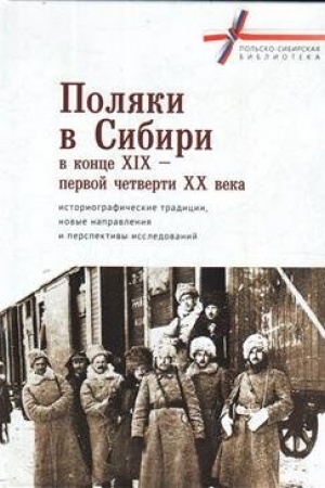 Buchcover: Poljaki v Sibiri v konce XIX – pervoj četverti XX veka: istoriografičeskie tradicii, novye napravlenija i perspektivy issledovanij