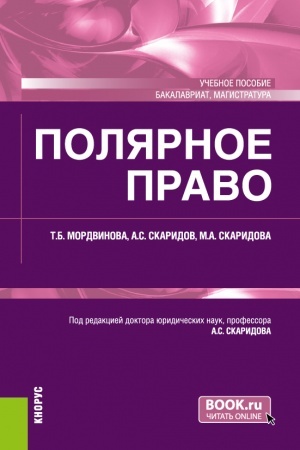 Обложка: Полярное право. (Бакалавриат, Магистратура). Учебное пособие.