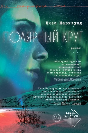 Обложка: Полярный круг