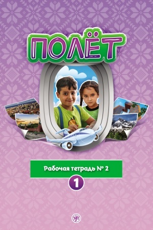 Buchcover: Polët. Sirijskaja versija. Rabočaja tetrad′ № 2.