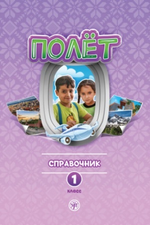 Cover: Polyot. Sirijskaya versiya. Spravochnik