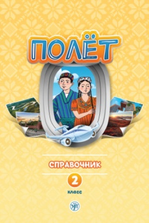 Cover: Polyot. Tadzhikskaya versiya. Spravochnik. 2 klass 2-e izd. ispr.