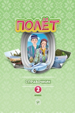 Cover: Polyot. Uzbekskaya versiya. Spravochnik. 2 klass