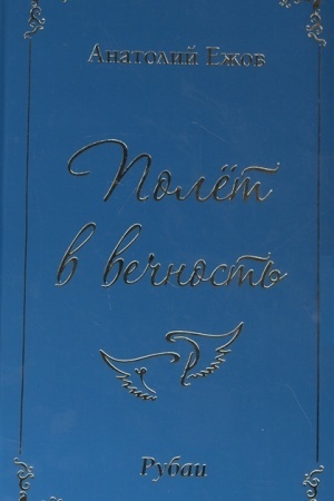 Cover: Polyot v vechnost′. Rubai