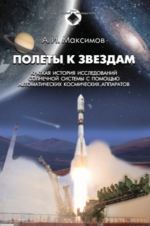 Обложка: Полёты к звёздам. Краткая история исследований Солнечной системы с помощью автоматических космических аппаратов