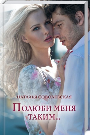 Обложка: Полюби меня таким…