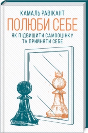 Обложка: Полюби себе. Як підвищити самооцінку та прийняти себе