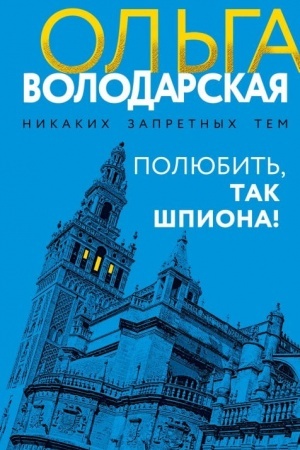 Buchcover: Poljubit′, tak špiona!