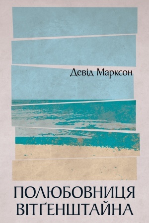 Cover: Polyubovnytsya Vitgenshtayna