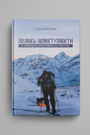 Buchcover: Poljusy nedostupnosti i prirodnaja rekreacionnaja sistema : monografija