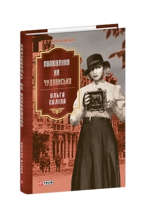 Обложка: Полювання на чудовисько
