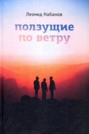 Cover: Polzushhie po vetru